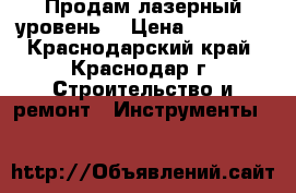 Продам лазерный уровень. › Цена ­ 26 000 - Краснодарский край, Краснодар г. Строительство и ремонт » Инструменты   